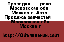 Проводка Reno рено - Московская обл., Москва г. Авто » Продажа запчастей   . Московская обл.,Москва г.